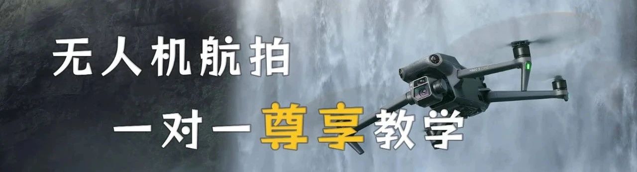 无人机一对一尊享教学，解决你在航拍路上的所有困惑，拍出惊艳航拍大片（上课日期学员自定，全年可约）