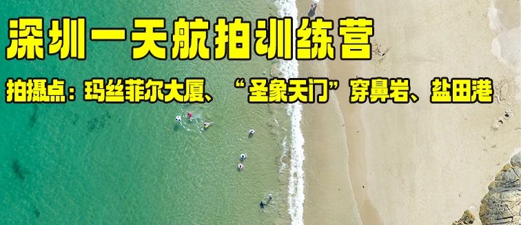深圳东部一天航拍训练营（全天纯实操飞行训练），专业航拍教员全程指导，每期限8人