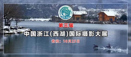 征稿||第三届中国浙江(西湖)国际摄影大展征稿启