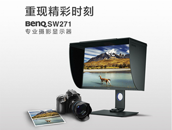 摄影师的专用显示器-明基显示器（BenQ）